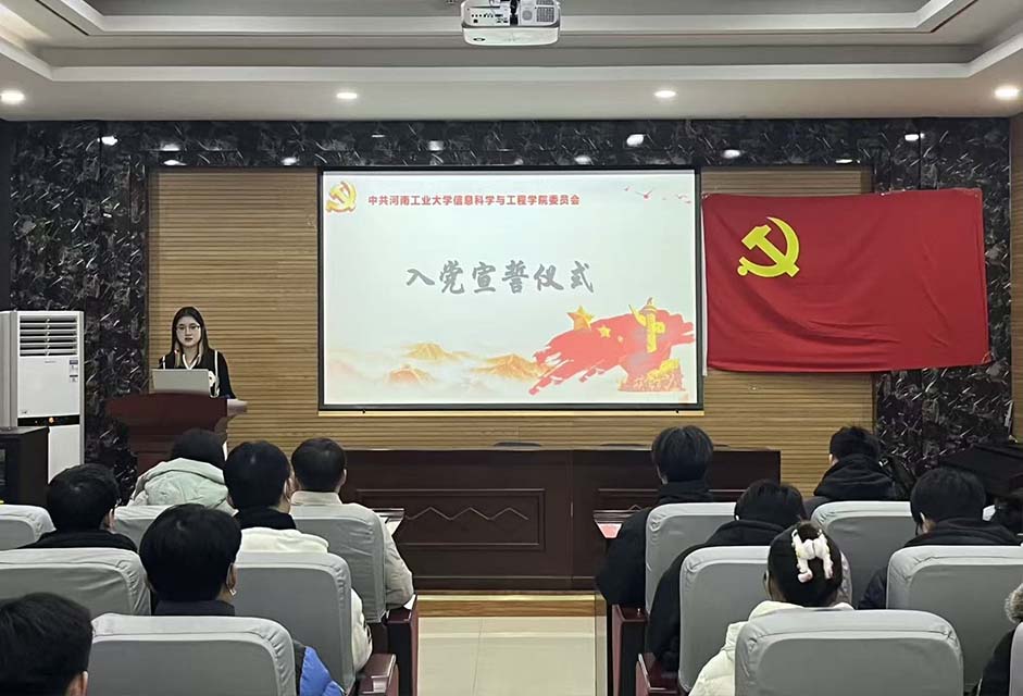 预备党员宣誓大会