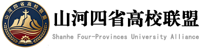 山河四省高校联盟